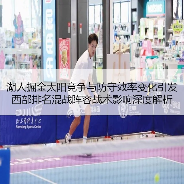 湖人掘金太阳竞争与防守效率变化引发西部排名混战阵容战术影响深度解析
